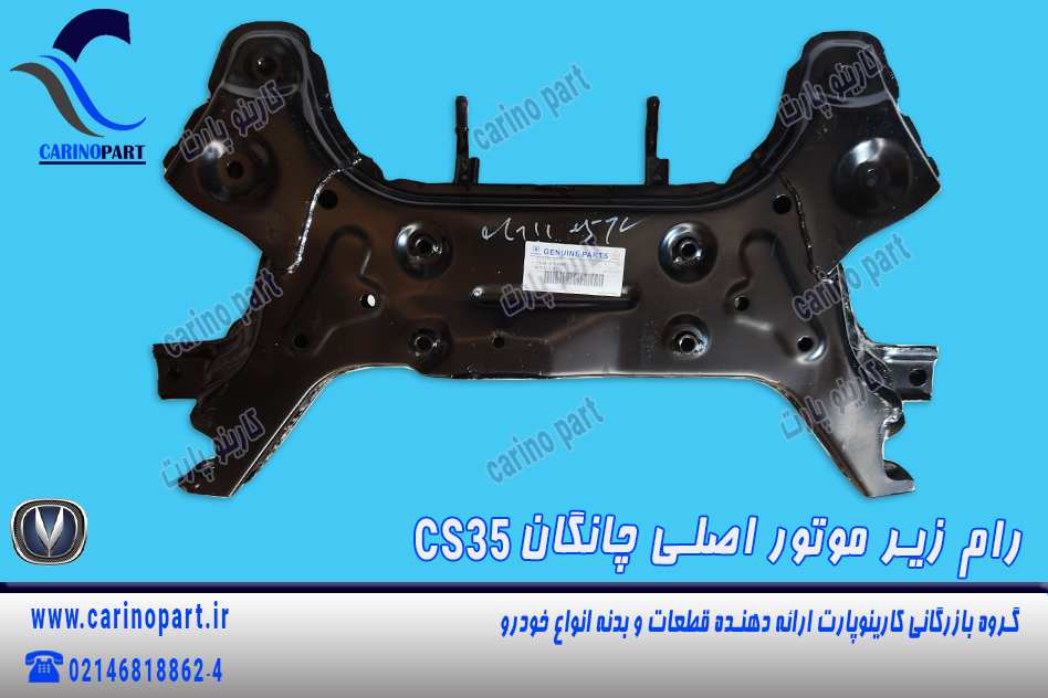 رام زیر موتور اصلی چانگان CS35